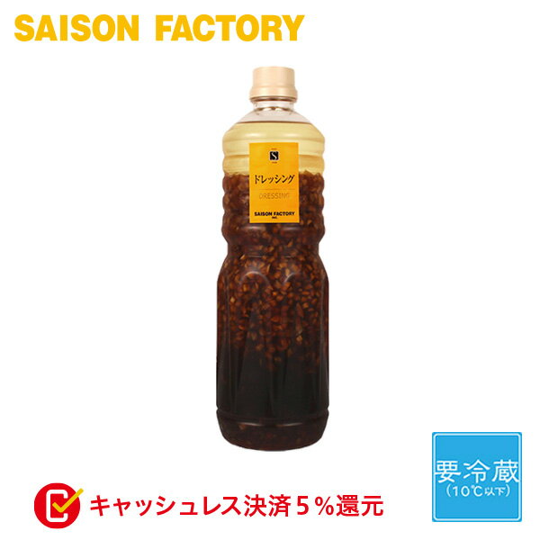 ■お得用 ドレッシング たまねぎ 【たまねぎドレッシング（1000ml）】 手づくり 要冷蔵 ラッピング対応不可 化粧箱詰め対応不可