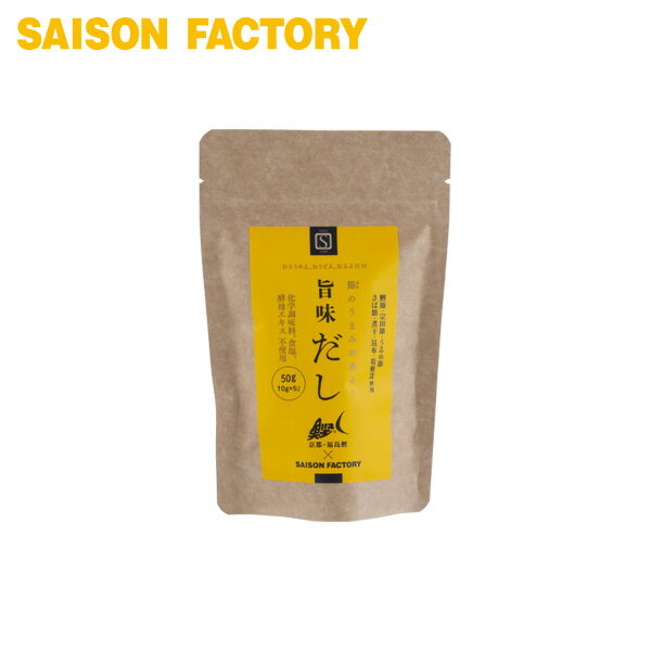 ・京都で長年京料理を支えた、業務用卸会社「福島鰹」の職人御用達の本物の出汁をご家庭でご利用いただける商品　としてセゾンファクトリーから発売します。 ・厳選された、「鰹節」「削り節」「昆布」の旨味をご家庭で簡単にお楽しみ頂けます。 ・煮物、焚物、麺類全ての料理を美味しく仕上げる万能だし ・職人が認めた旨みの黄金比仕様 ・化学調味料、食塩、酵母エキス不使用 原材料名 うるめいわしのふし(国内製造)、さばのふし(国内製造)、いわしの煮干(国内製造)、そうだのふし、こんぶ、かつおのふし、乾しいたけ 内容量 50g(10g×5) 賞味期限 365日※上記期限は製造日を基準としています。※配送日数により商品到着後の賞味期限は表記の日数より短くなる場合がございます。あらかじめご了承ください。 保存方法 直射日光や高温多湿を避け保存［開封後要冷蔵（10℃以下）］ アレルギー物質 さば 栄養成分(1パック10g当り) ●エネルギー…33kcal ●たんぱく質…6.1g ●脂質…0.7g ●炭水化物…0.9g ●食塩相当量…0.22g ◎この表示値は目安です