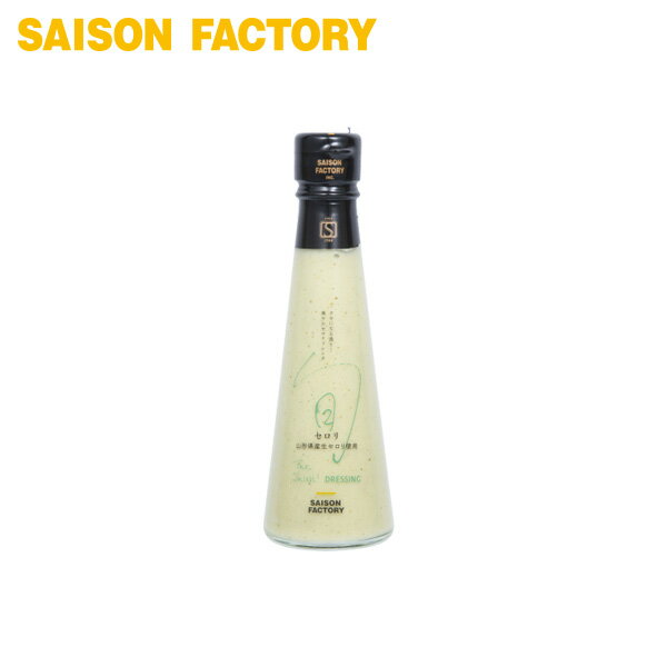 ドレッシング セロリ 【セロリドレッシング（150ml）】 季節限定 手づくり プレゼント ラッピング可