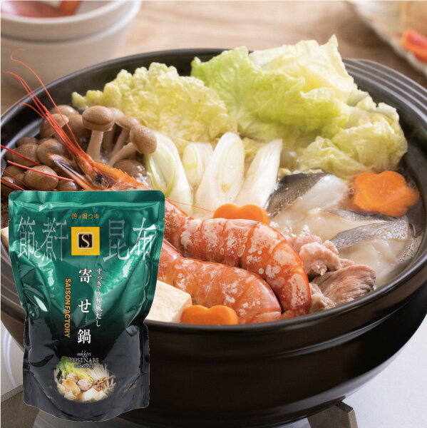 【鍋つゆ 寄せ鍋（750g）】 季節限定 ※こちらの商品はラッピング、化粧箱詰め対応不可となります。