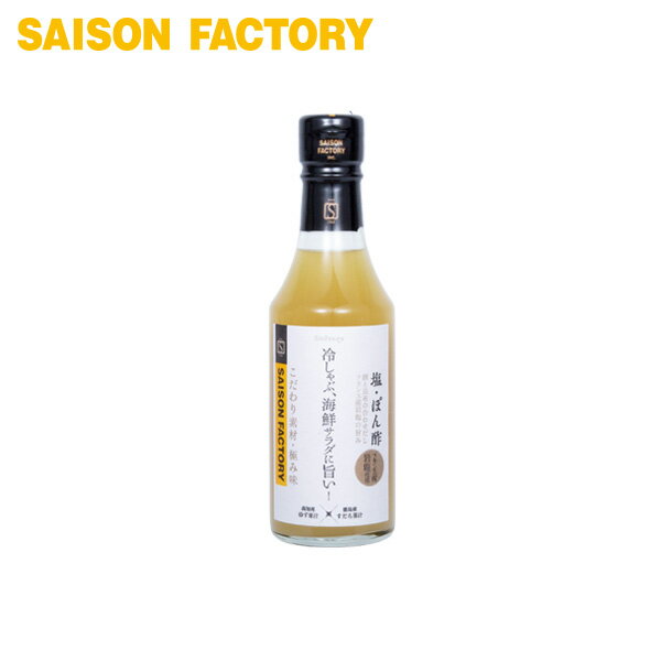 調味料 ぽん酢 【塩・ぽん酢（240ml