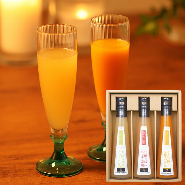 ■送料無料■【冬の飲む酢3本詰合せ(FNR-30)】《御歳暮 お歳暮 寒中見舞い 秋・冬ギフト 内祝い ギフト 贈り物 出産内祝い 結婚内祝い 御祝い 結婚祝い 出産祝い 飲む酢 ラ・フランス りんご みかん》