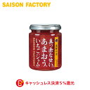 ジャム いちご 【謹製ジャム真っ赤な甘いあまおう（235g）】 手づくり プレゼント ラッピング可