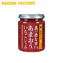ジャム いちご 【謹製ジャム真っ赤な甘いあまおう(235g)】 手づくり プレゼント ラ
