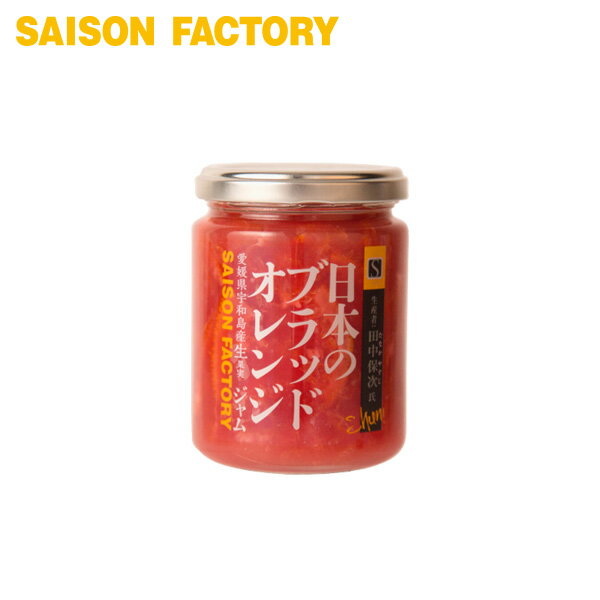 ジャム オレンジ 【謹製ジャム 日本のブラッドオレンジ(240g)】 季節限定 手づくり プレゼント ラッピング可