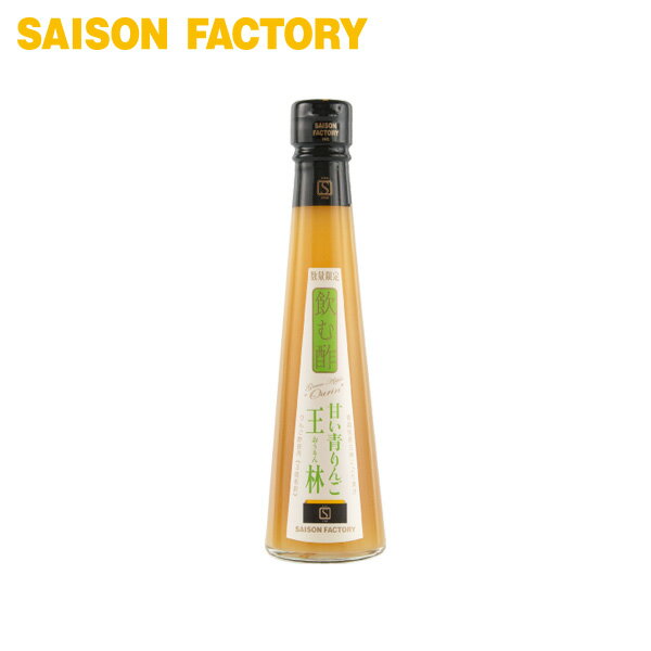 飲む酢 青りんご 【飲む酢 青りんご（200ml）】 季節限定 手づくり プレゼント ラッピング可