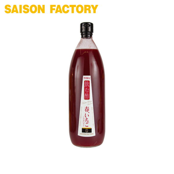 飲む酢 いちご ラズベリー 【飲む酢 春いちご+ラズベリー（1000ml）】 季節限定 手づくり プレゼント ラッピング可のサムネイル