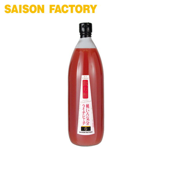 飲む酢 ライチ 桃 【飲む酢 ライチピーチ（1000ml）】 季節限定 手づくり プレゼント ラッピング可のサムネイル