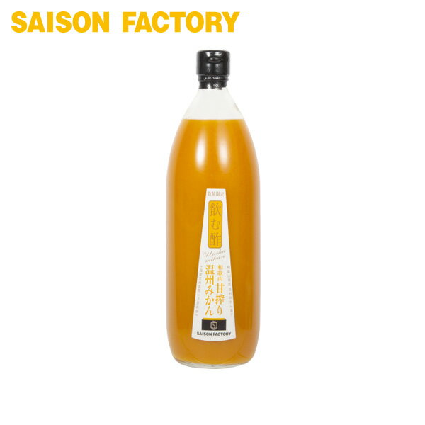 飲む酢 みかん 【飲む酢 温州みかん(1000ml)】 季節限定 手づくり プレゼント ラッピング可