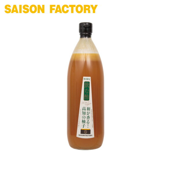 飲む酢 ゆず【飲む酢 高知の柚子(1000ml)】 季節限定 手づくり プレゼント ラッピング可