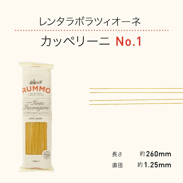 RUMMO(ルンモ) パスタ【レンタラボラツィオーネ カッペリーニ No.1（500g）】※ラッ...