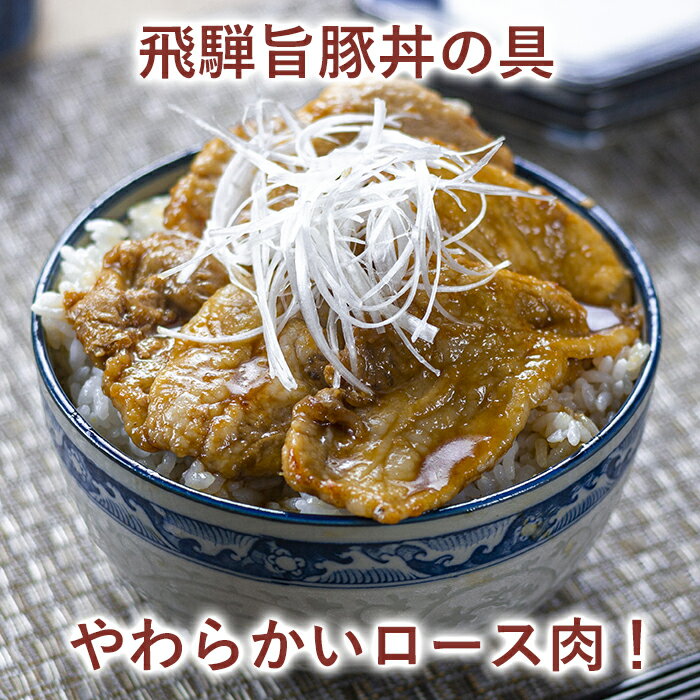 飛騨旨豚丼の具　【冷凍便】　サイトウハム　無添加　お惣菜