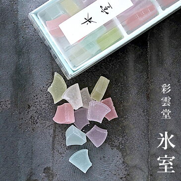 氷室 1箱【 お菓子 琥珀糖 和菓子 夏 スイーツ ギフト 贈答 セット 涼菓 夏 寒天 彩雲堂 松江】