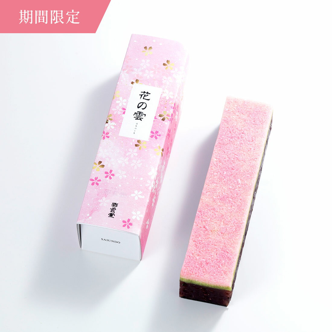 春限定 和菓子 花の雲 1棹ひな祭り お菓子 桃の節句 桜 さくら 春 お花見 スイーツ ホワイトデー 卒業 入学 松江銘菓 和菓子 高級 お 取り寄せ 茶道 ギフト お菓子 島根 彩雲堂 松江のサムネイル