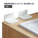 12個セット 取り付け簡単 穴あけ不要 子供 粘着タイプ 転倒防止 耐震ストッパー 家具固定 耐震グッズ 冷蔵庫 しっかり固定 壁を傷つけない 家電 棚 粘着タ...