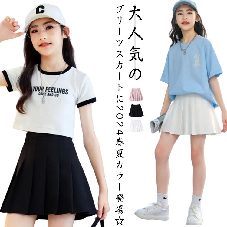 大人気のプリーツスカートに2024春夏カラー登場☆インナーパンツ付きでアクティブなシーンも安心。綺麗なプリーツシルエットで丁度良い丈感なのも人気のポイント♪デイリー使いおすすめの1枚です。 サイズ 110 120 130 140 150 160 170 サイズについての説明 110おすすめ身長110cm120おすすめ身長120cm130おすすめ身長130cm140おすすめ身長140cm150おすすめ身長150cm160おすすめ身長160cm170おすすめ身長170cm※サイズは平置き実寸になります。サイズ表の実寸法は商品によって1-3cm程度の誤差がある場合がございます 素材 ポリエステル 色 ブラック ホワイト ピンク 備考 ●サイズ詳細等の測り方はスタッフ間で統一、徹底はしておりますが、実寸は商品によって若干の誤差(1cm〜3cm )がある場合がございますので、予めご了承ください。 ●商品の色は、撮影時の光や、お客様のモニターの色具合などにより、実際の商品と異なる場合がございます。あらかじめ、ご了承ください。 ●製品によっては、生地の特性上、洗濯時に縮む場合がございますので洗濯時はご注意下さいませ。 ▼色味の強い製品によっては他の衣類などに色移りする場合もございますので、速やかに（脱水、乾燥等）するようにお願いいたします。 ▼生地によっては摩擦や汗、雨などで濡れた時は、他の製品に移染する恐れがございますので、着用の際はご注意下さい。 ▼生地の特性上、やや匂いが強く感じられるものもございます。数日のご使用や陰干しなどで気になる匂いはほとんど感じられなくなります。