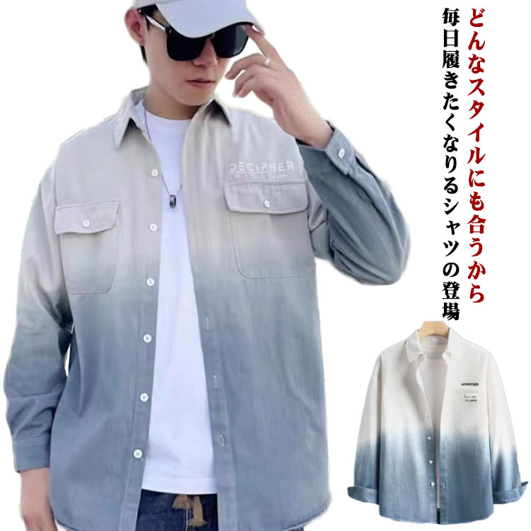 Rakuten - シャツ メンズ 長袖 カジュアルシャツ 春 秋 冬 グラデーション ビジネス おしゃれ 無地 長袖シャツ ボタンダウンシャツ シャツ メンズ ジャケット 春 羽織り 無地 通勤 通学 アウター カジュアル シャツ ゆったり 紳士 男性 送料無料