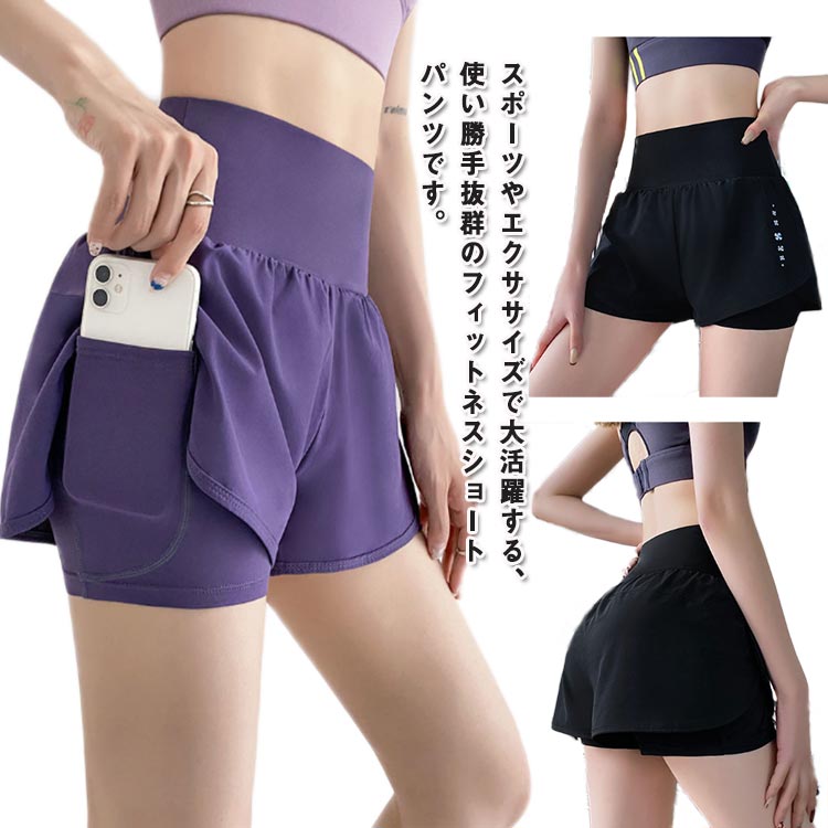スポーツやエクササイズで大活躍する、使い勝手抜群のフィットネスショートパンツです。吸汗速乾性能付き、汗をかいてもべたつきを感じず快適に運動を楽しめます。伸縮性抜群の生地は少し光沢があり適度な厚みです。オールシーズン使用でき、様々なスポーツに活躍します サイズ S M L XL 2XL サイズについての説明 Sパンツ丈28.5ウエスト98尻周り98おすすめ体重50kgまで Mパンツ丈29.5ウエスト102尻周り102おすすめ体重50-58kg Lパンツ丈30.5ウエスト106尻周り106おすすめ体重58-65kg XLパンツ丈31.5ウエスト110尻周り110おすすめ体重65-73kg 2XLパンツ丈32.5ウエスト114尻周り114おすすめ体重73-80kg ※サイズは平置き実寸になります。サイズ表の実寸法は商品によって1-3cm程度の誤差がある場合がございます 素材 ポリエステル 色 ブラック パープル 備考 ●サイズ詳細等の測り方はスタッフ間で統一、徹底はしておりますが、実寸は商品によって若干の誤差(1cm〜3cm )がある場合がございますので、予めご了承ください。 ●商品の色は、撮影時の光や、お客様のモニターの色具合などにより、実際の商品と異なる場合がございます。あらかじめ、ご了承ください。 ●製品によっては、生地の特性上、洗濯時に縮む場合がございますので洗濯時はご注意下さいませ。 ▼色味の強い製品によっては他の衣類などに色移りする場合もございますので、速やかに（脱水、乾燥等）するようにお願いいたします。 ▼生地によっては摩擦や汗、雨などで濡れた時は、他の製品に移染する恐れがございますので、着用の際はご注意下さい。 ▼生地の特性上、やや匂いが強く感じられるものもございます。数日のご使用や陰干しなどで気になる匂いはほとんど感じられなくなります。
