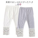 レギンス 子供服 レギパン スパッツ 七分丈 レース付き 虫除け ウエストゴム ストレッチ 伸縮性 七分丈パンツ 無地 薄手 お洒落 インナー 女の子 女児 ガールズ ボトムス 夏物 110 120 130 140 150 送料無料