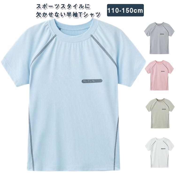 楽天業務SHOP SaK24キッズ Tシャツ 無地 半袖 体操服 スポーツ 紫外線カット UVカット 子供服 半袖 男の子 女の子 ボーイズ ガールズ ティーシャツ 紫外線対策 DRY ドライメッシュ 吸汗速乾 運動会 服 ジム ウォーキング ランニング マラソン スポーツ 運動 クールビズ 送料無料