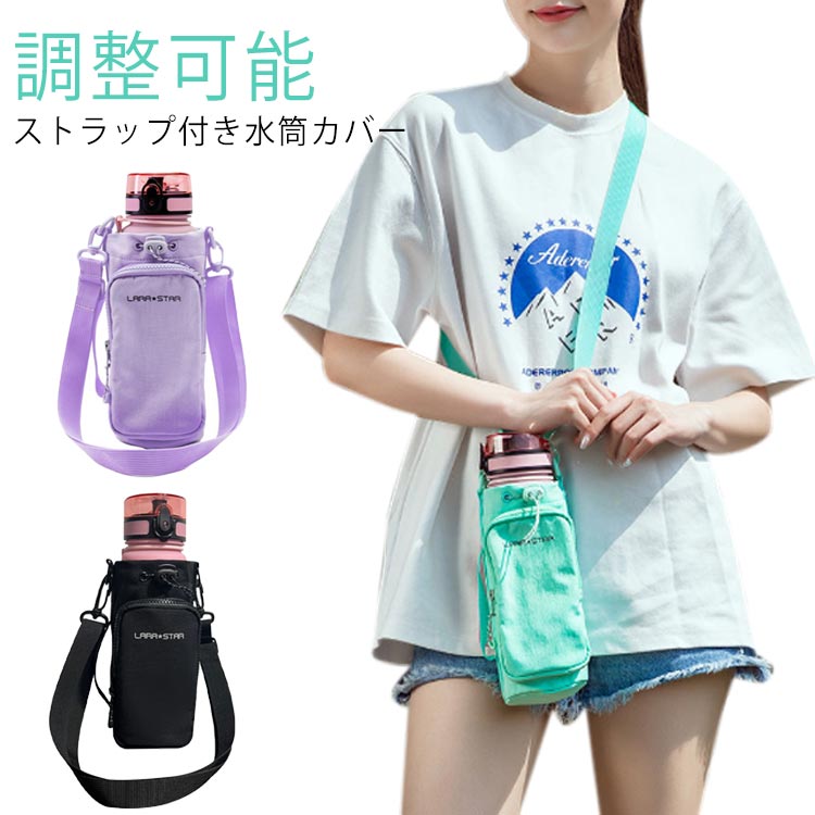 水筒カバー 水筒 ショルダー ボトルホルダー 水筒ホルダー スマホポーチ ボトルストラップ ドリンクホ..