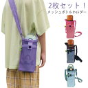 2枚セット 水筒カバー 水筒 カバー ショルダー 水筒ホルダー メッシュボトルホルダー シンプル 子供 大人 スマホポーチ ペットボトルホルダー 水筒キャリアカ...
