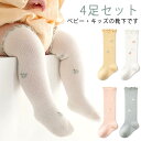 靴下 ベビー ハイソックス 4足セット ソックス 無地 シンプル 可愛い おしゃれ キッズ ジュニア 伸びる 履き口 やわらか 子供用靴下 赤ちゃん あかちゃん 幼児 男の子 女の子 新生児 フォーマル 出産祝い 送料無料 ギフト プレゼント