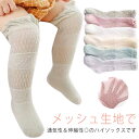 4足セット 靴下 ベビー ハイソックス ソックス メッシュ 可愛い おしゃれ キッズ ジュニア ロング オーバーニー メッシュ 透かし編み くしゅくしゅ 可愛い 子供用靴下 赤ちゃん 幼児 男の子 女の子 新生児 フォーマル お祝い 出産祝い 送料無料 ギフト プレゼント