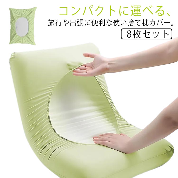 まくらカバー 使い捨て 8枚入り 災害グッズ 災害時 防災グッズ 枕カバー 防災用品 災害対策 不織布 衛..