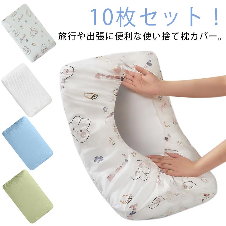 10枚入れ 使い捨て枕カバー 枕当て 使い捨て 不織布 衛生用品 まくらカバー 枕 旅行用品 出張 介護 ペ..