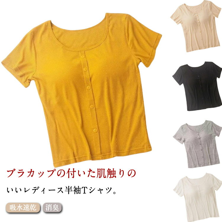 カップ付き 半袖 Tシャツ カットソー 半袖tシャツ レディース ニット カップ付きtシャツ インナーシャ..
