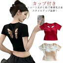 レディース カップ付き 半袖 美背 ショート丈 トップス カットソー お洒落 スポーツ お洒落 Tシャツ 夏物 無地 通気性 ホットヨガ ウェア ストレッチ ダンス 体型カバー 通気性 送料無料 パッド付き Uネック