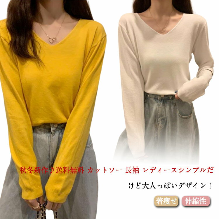 ニット カットソー Tシャツ レディース トップス 長袖 Vネック 無地 ゆったり 長袖Tシャツ ニット セーター インナー プルオーバー トップス きれいめ おしゃれ かわいい 着痩せ 無地 ストレッチ 伸縮性 春秋冬 シンプル 送料無料