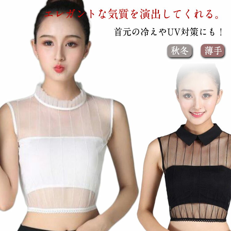 トップス シースルー インナー タンクトップ レディース つけ襟 付け襟 つけ衿 つけえり 白 黒 大きいサイズ フェイスカバー付き ノースリーブ セクシー カットソー シアー タートルネック つけ襟 おしゃれ 送料無料