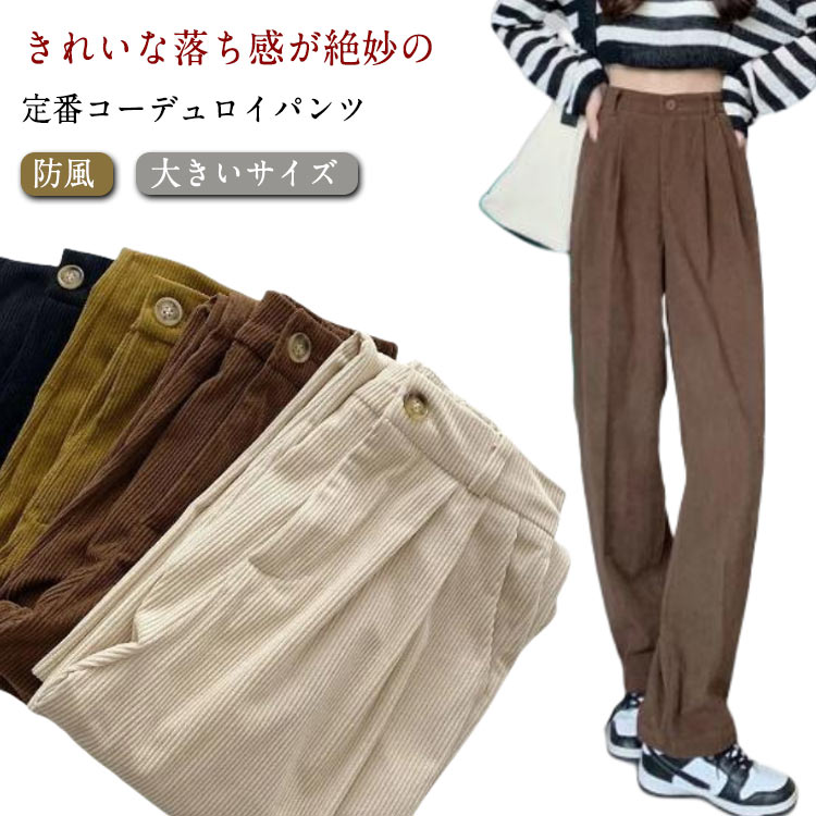 Rakuten - パンツ レディース コーデュロイ ワイドパンツ ロングパンツ ストレートパンツ ボトムス 体型カバー ロング ズボン 大きいサイズ ハイウエスト ストレート リラックス レイヤード カジュアル ルームウェア 防風 部屋着 春秋　大人 おしゃれ 服 送料無料