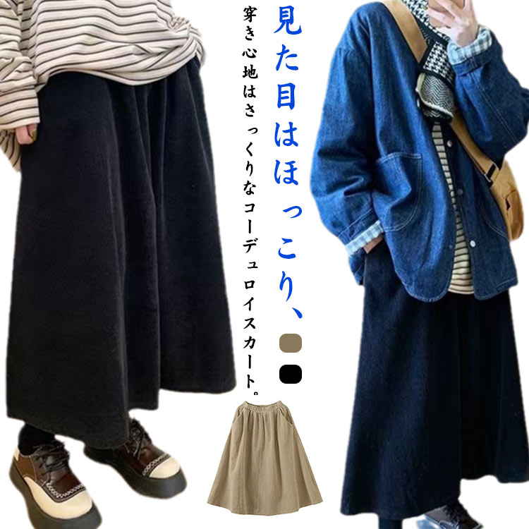 膝下 コーデュロイスカート ロング丈 マキシ丈 ロングスカート スカート レディース 大きいサイズ ひざ下 フレアスカート コーデュロイ ゆったり 秋 冬 ボトムス Aライン ウエストゴム 春 冬 コーデュロイ暖かい 韓国 通勤 オフィス 入園式 卒業式 送料無料