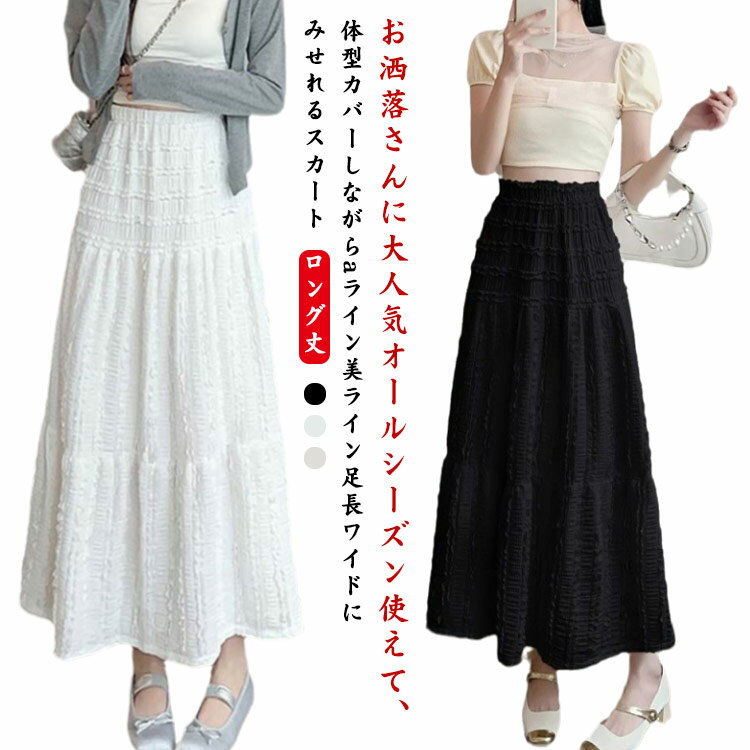 Rakuten - ロング丈 フレアスカート ロングスカート マキシスカート ギャザースカート ナチュラル ゆったり マキシ丈 透け感 春夏 レディース 秋 マキシスカート aライン フレア ボリューム 大きいサイズ ひざ丈 きれいめ 送料無料