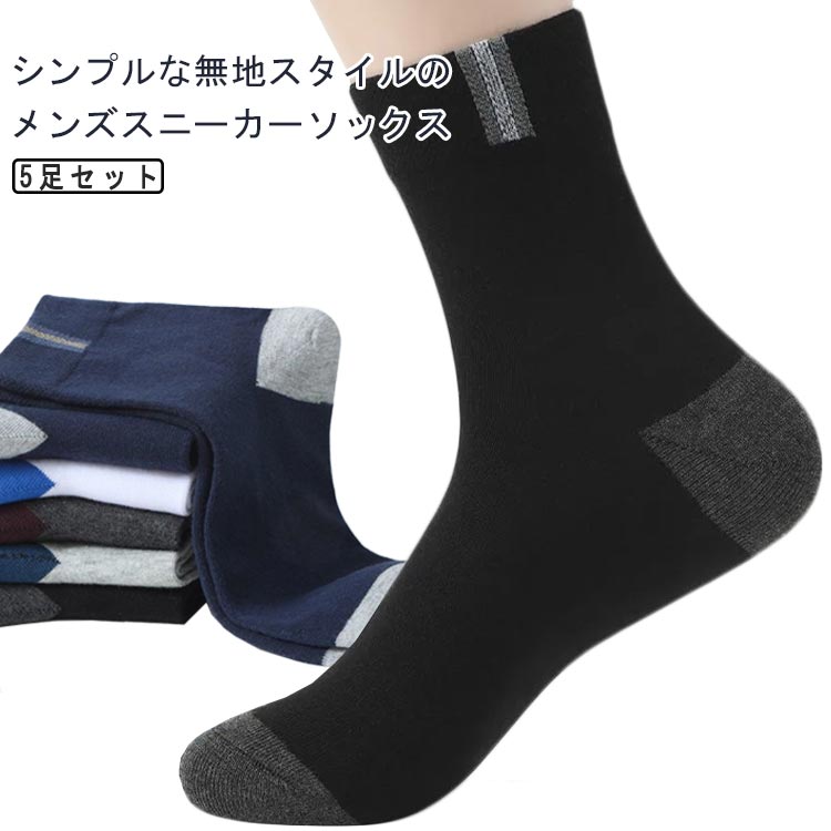 楽天業務SHOP SaK24メンズソックス 靴下メンズ スニーカーソックス 5足セット ショートソックス 綿 スポーツソックス 男性用 紳士用 ガジュアル 紳士 男子 男の子 伸縮性 履き口 ゆったり くつした くつ下 蒸れない 吸汗 速乾 抗菌 消臭 防臭加工 通勤 通学 春 夏 秋 冬 送料無料