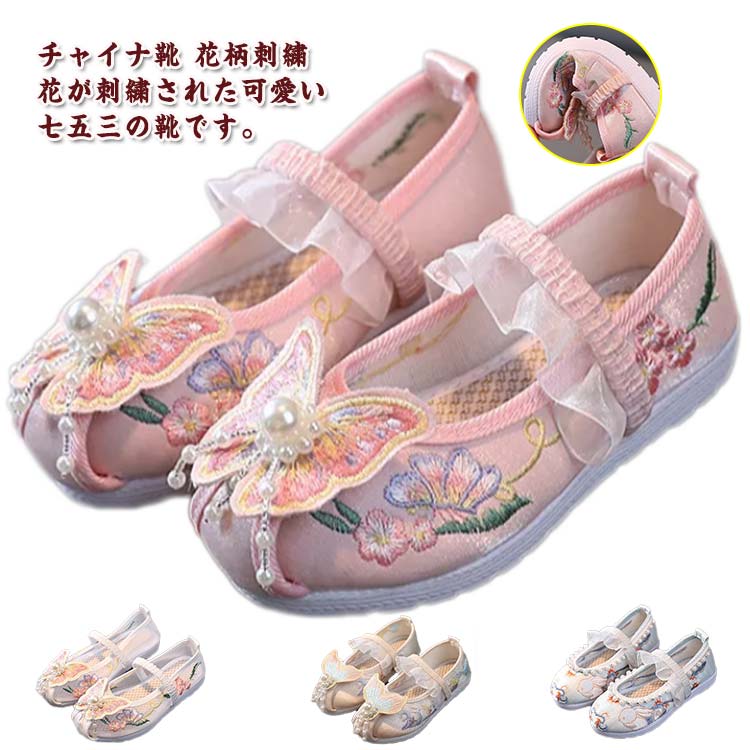 子供シューズ チャイナ靴 中国風シューズ 子供 女の子 刺繍柄 布素材シューズ スリッポン キッズシューズ 中華靴 ベビー靴 ローヒール 花柄 姫系 可愛い 中国風 発表会 出産祝い 刺繍鞋 布靴 七五三 痛くない 送料無料