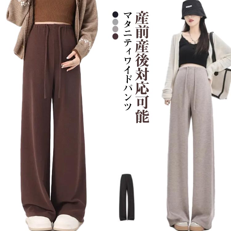 マタニティ パンツ レディース ワイドパンツ ズボン 厚手 薄手 リブワイドパンツ リブ マタニティズボン スウェットパンツ 美脚 保温 脚長 ずぼん 長ズボン 無地 マタニティズボン ボトムス 大きい マタニティー 妊娠 初期 中期 ストレッチ マタニティパンツ 送料無料