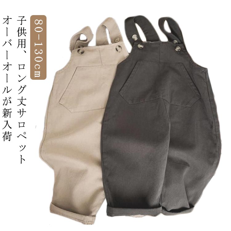 サロペット キッズ オーバーオール 無地 ロング丈 調節可能 ボトムス カジュアル 着やすい 体型カバー ゆったり シンプル オールインワン 春夏秋 普段着 子供用 男児 女児 男女兼用 ジュニア 長ズボン ワイドパンツ 吊りパンツ 80 90 100 110 120 130 送料無料