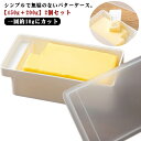 バターケース カッター付き 450g 200g 2個セット バターカットケース 密閉保存容器 バターナイフ付 カット シンプル おしゃれ バターカッターケース ...