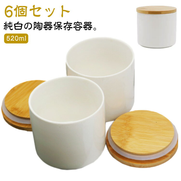 6個セット キャニスター 丸 保存容器 密閉 陶器 木蓋付き 520ml お塩 砂糖 容器 保存容器 ストッカー セラミック 瓶 ホワイト 白 北欧 おしゃれ 木目 フタ付き パッキン付き 調味料 コーヒー豆 茶葉 ポット 密閉保存容器 シュガーポット ソルトポット 調味料ポット