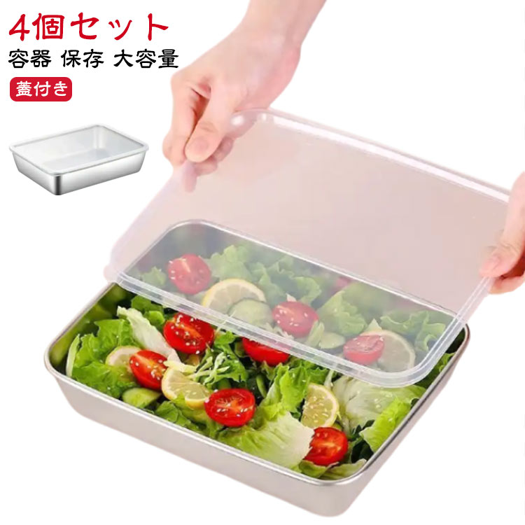 4個セット 保存容器 ステンレス おかずストッカー 大 2.6L ステンレス製 容器 保存 大容量 ステンレス容器 四角 角型 ふた付 蓋 ふた グラタン皿 スタッキング ストック コンテナ フードコンテナ 冷蔵 冷凍 食品保存 ステンレス保存容器 下ごしらえ 作り置き オーブン 対応