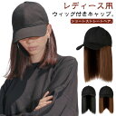 ウィッグ付き 帽子 キャップ 毛付き帽子 ショート ストレートヘア ウィッグ付き帽子 髪付き帽子 レディース 医療用帽子 医療用ウィッグ 春 夏 秋 冬 ウィッグ 付き 帽子 かつら 自然 人工毛 耐熱 30代 40代 50代 60代 【送無】