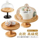 木製 ケーキスタンド ドーム 1段 ガラス蓋付き ケーキ台 アンティーク ケーキトレー 木 ナチュラル ケーキ ディスプレイ かわいい 北欧 おしゃれ 製菓 キ...