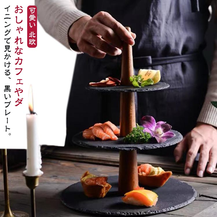 ケーキスタンド 3段 ケーキトレー 石 天然石 木製 ケーキプレート アフタヌーンティー お寿司 和食 デ..