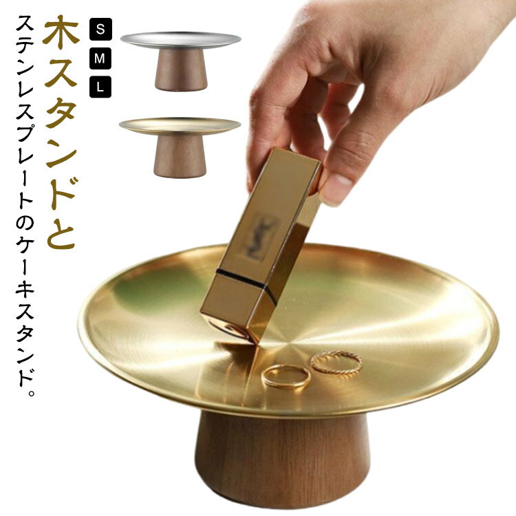 ケーキスタンド 1段 2段 ケーキトレー ケーキプレート 木製 木 ステンレス ゴールド シルバー モダン ..