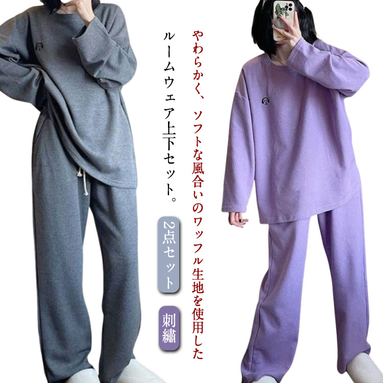 パジャマ 上下セット 長袖 カットソー パンツ ワッフル 刺繡 ワンポイント レディース 秋 冬 ルームウェア セットアップ 長袖 長ズボン ロングパンツ 寝巻き 部屋着 ナイトウェア かわいい おしゃれ イヌ 犬柄 旅行 入院 着替え 【送無】