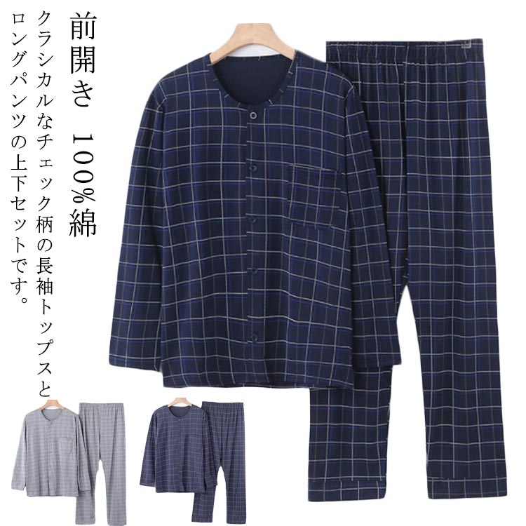パジャマ 長袖 前開き ロングパンツ 上下セット チェック柄 100%綿 寝巻き メンズ 男性 秋 冬 ルームウェア セットアップ 長袖 長ズボン ナイトウェア 部屋着 おしゃれ ナチュラル 40代 50代 60代 70代 80代 高齢者 シニアファッション 入院 敬老の日 プレゼント 【送無】
